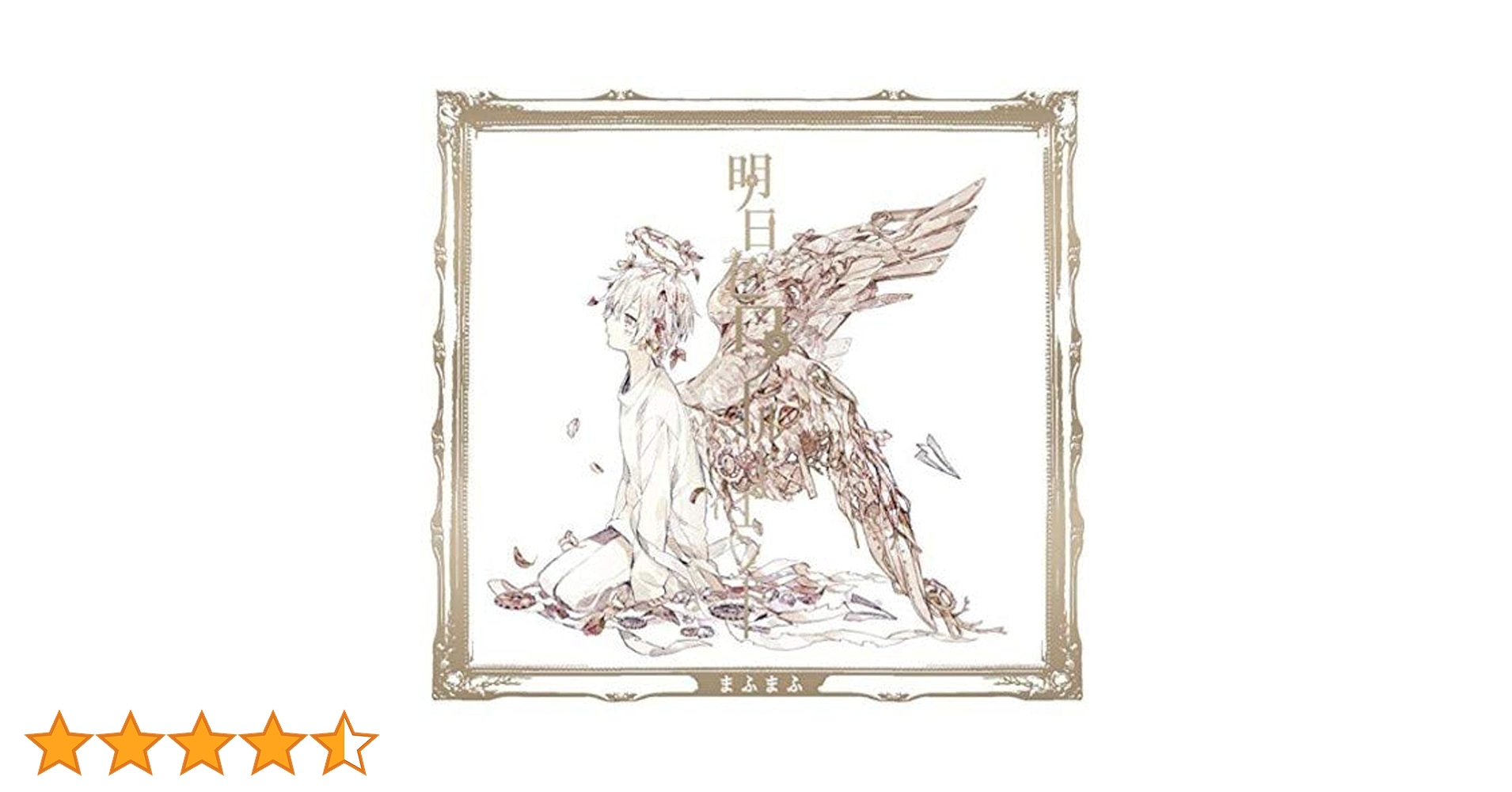 まふまふ　明日色ワールドエンド 明日色ワールドエンド | まふまふ Official Website